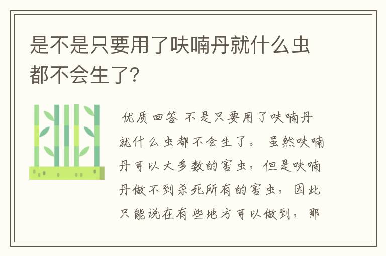 是不是只要用了呋喃丹就什么虫都不会生了？