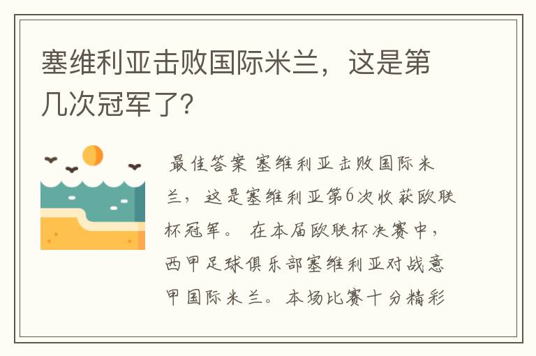 塞维利亚击败国际米兰，这是第几次冠军了？