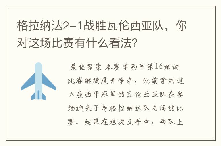 格拉纳达2-1战胜瓦伦西亚队，你对这场比赛有什么看法？