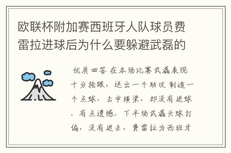 欧联杯附加赛西班牙人队球员费雷拉进球后为什么要躲避武磊的庆祝？