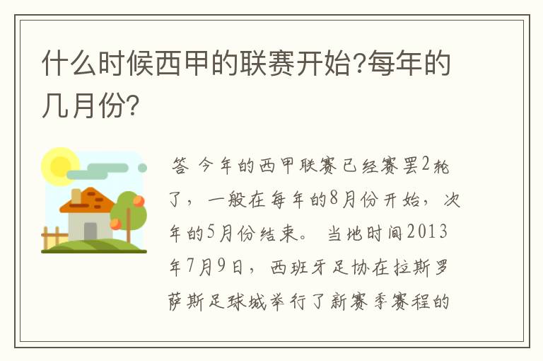 什么时候西甲的联赛开始?每年的几月份？