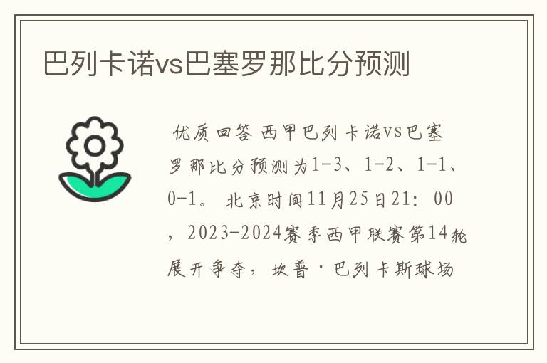 巴列卡诺vs巴塞罗那比分预测