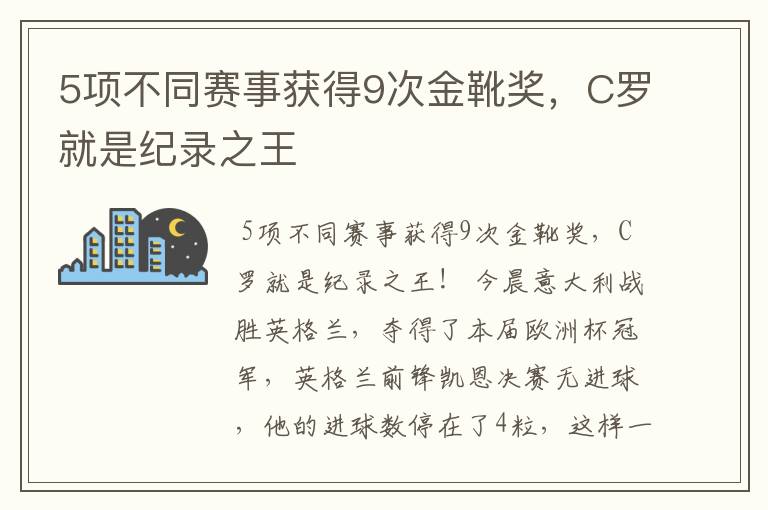 5项不同赛事获得9次金靴奖，C罗就是纪录之王