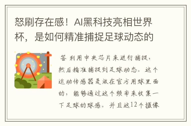 怒刷存在感！AI黑科技亮相世界杯，是如何精准捕捉足球动态的？