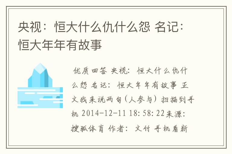 央视：恒大什么仇什么怨 名记：恒大年年有故事