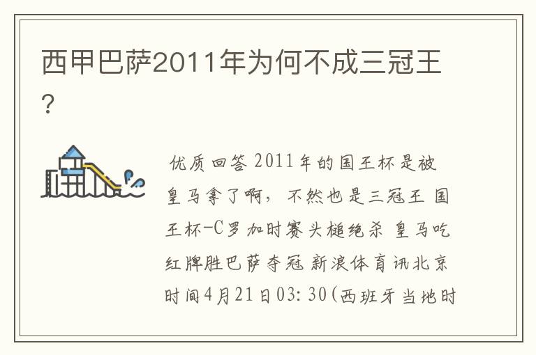 西甲巴萨2011年为何不成三冠王?