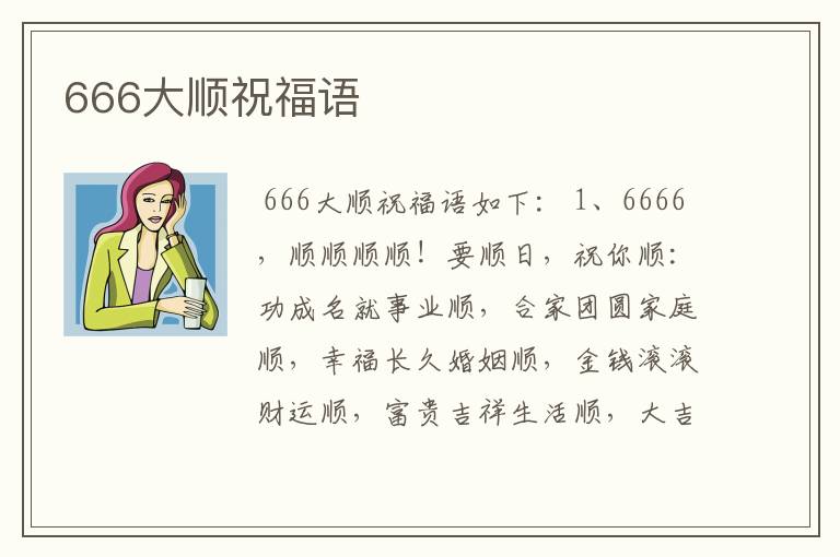 666大顺祝福语