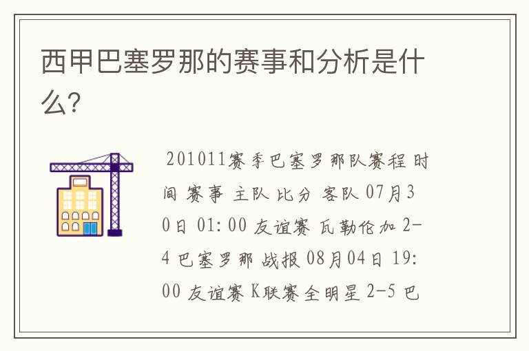 西甲巴塞罗那的赛事和分析是什么？