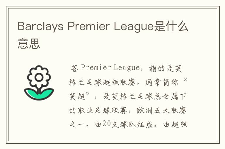 Barclays Premier League是什么意思