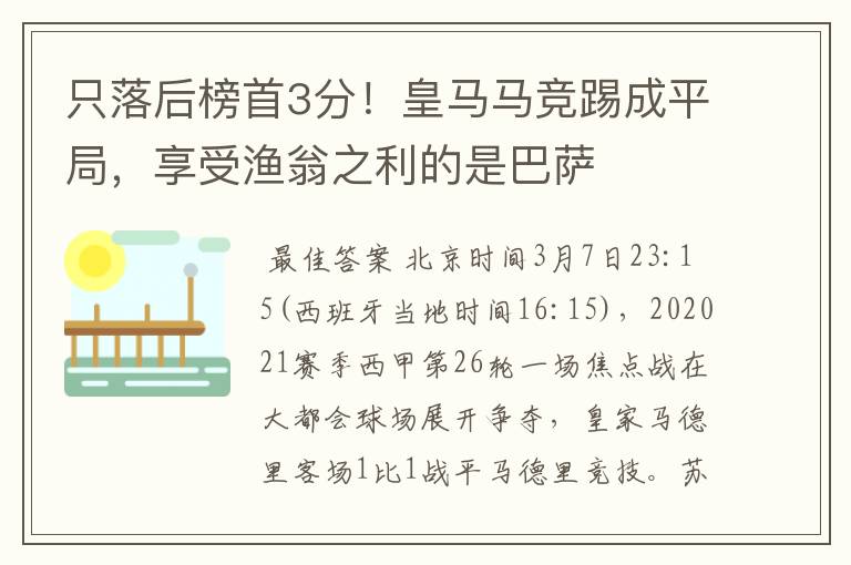 只落后榜首3分！皇马马竞踢成平局，享受渔翁之利的是巴萨