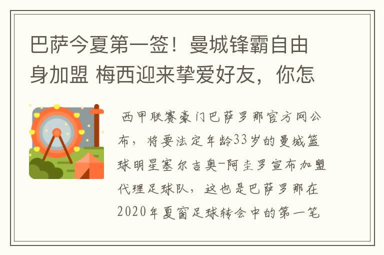 巴萨今夏第一签！曼城锋霸自由身加盟 梅西迎来挚爱好友，你怎么看？