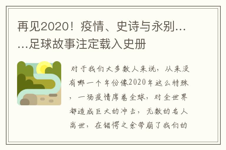 再见2020！疫情、史诗与永别……足球故事注定载入史册