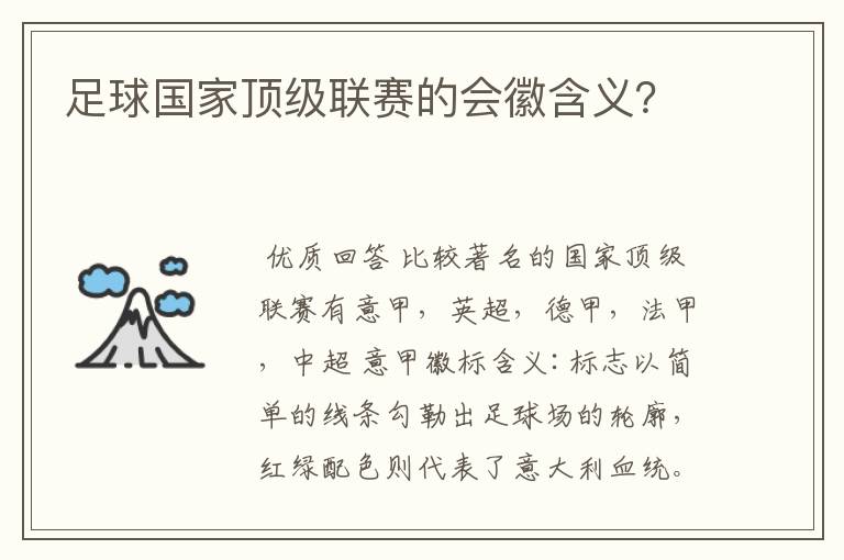 足球国家顶级联赛的会徽含义？