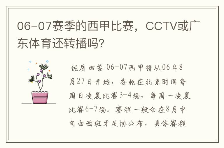 06-07赛季的西甲比赛，CCTV或广东体育还转播吗？