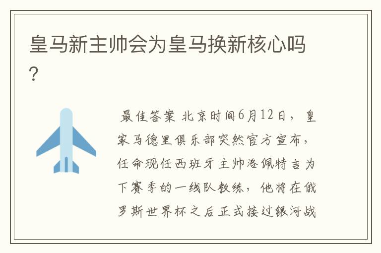 皇马新主帅会为皇马换新核心吗？