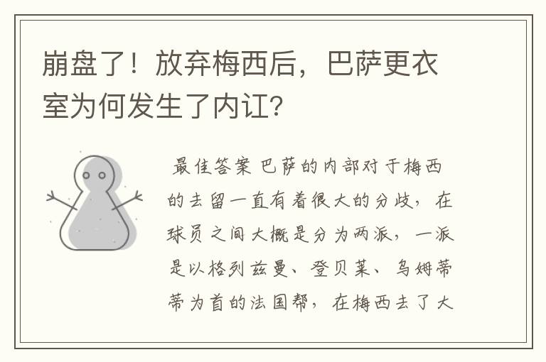 崩盘了！放弃梅西后，巴萨更衣室为何发生了内讧?