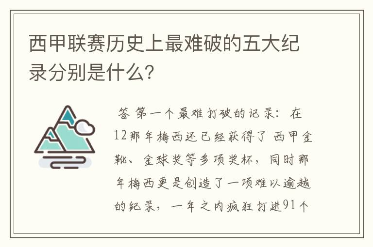 西甲联赛历史上最难破的五大纪录分别是什么？