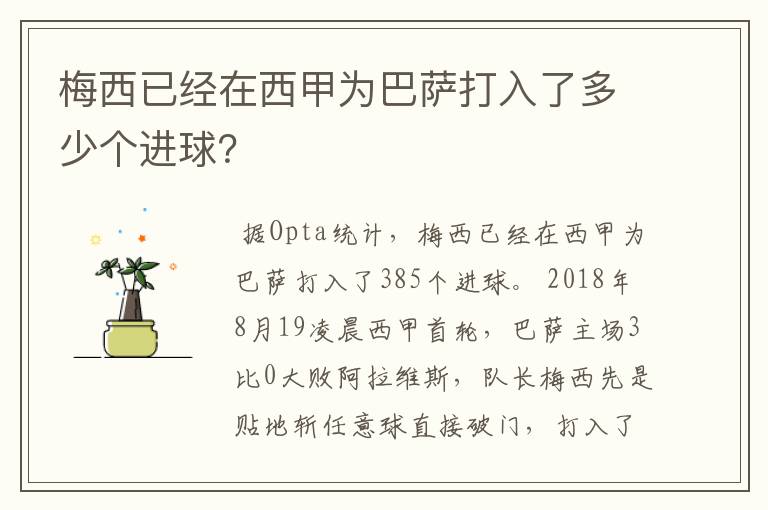 梅西已经在西甲为巴萨打入了多少个进球？