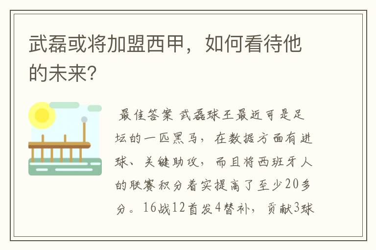 武磊或将加盟西甲，如何看待他的未来？