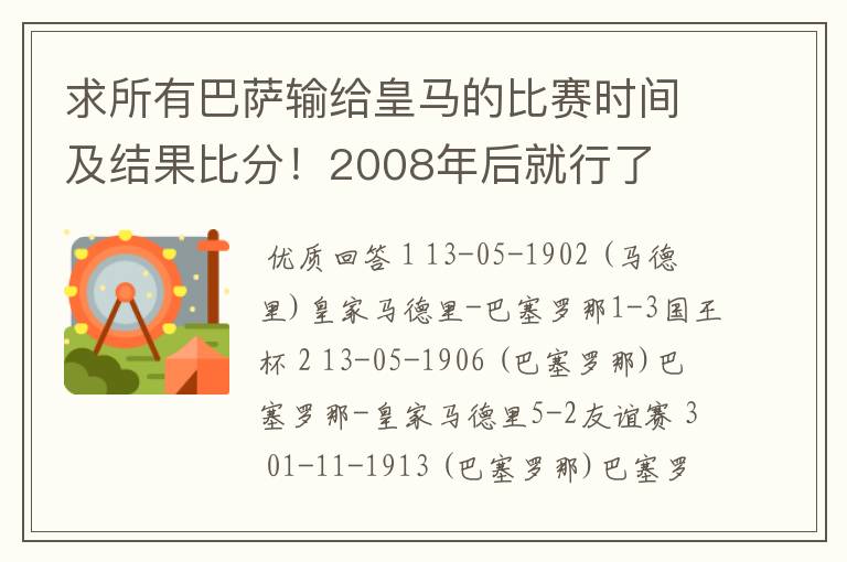 求所有巴萨输给皇马的比赛时间及结果比分！2008年后就行了