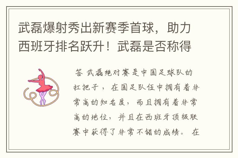 武磊爆射秀出新赛季首球，助力西班牙排名跃升！武磊是否称得上国足扛把子？