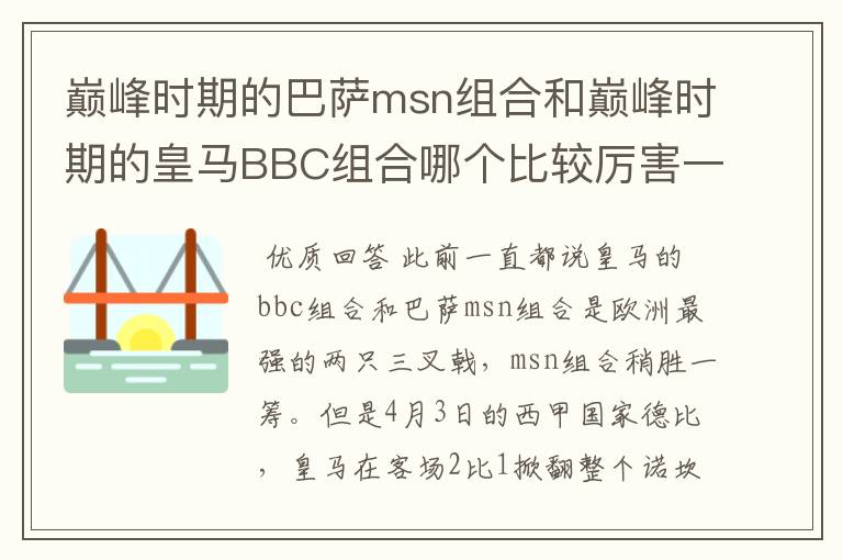 巅峰时期的巴萨msn组合和巅峰时期的皇马BBC组合哪个比较厉害一点？