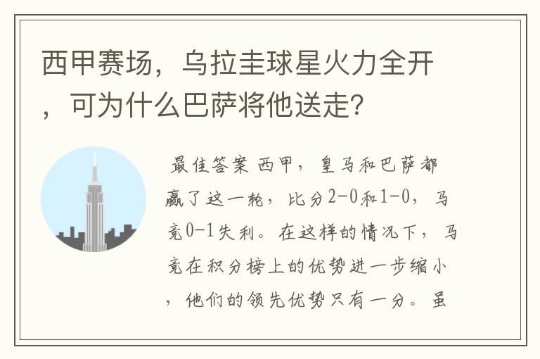 西甲赛场，乌拉圭球星火力全开，可为什么巴萨将他送走？