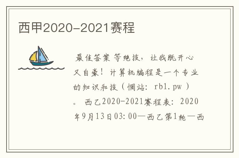 西甲2020-2021赛程