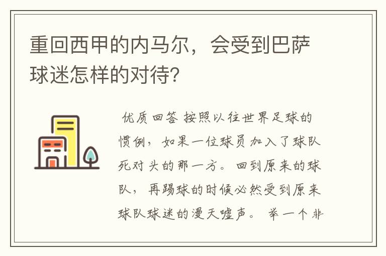 重回西甲的内马尔，会受到巴萨球迷怎样的对待？