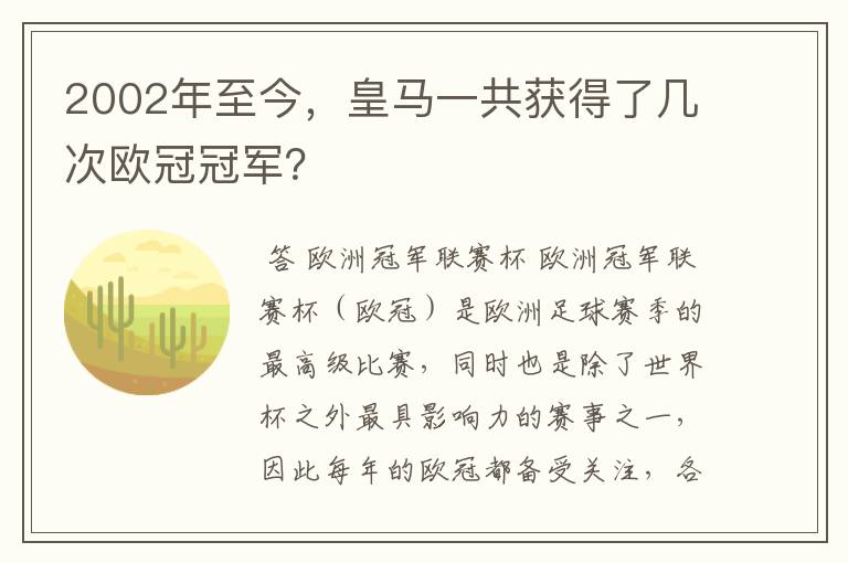 2002年至今，皇马一共获得了几次欧冠冠军？