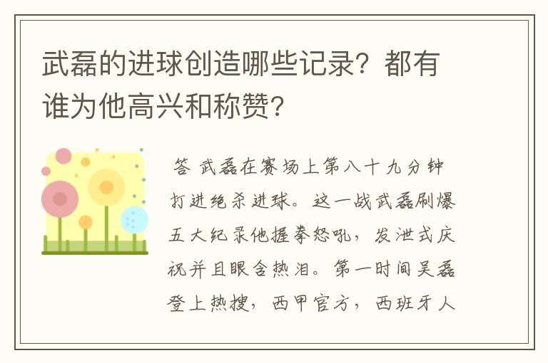 武磊的进球创造哪些记录？都有谁为他高兴和称赞?