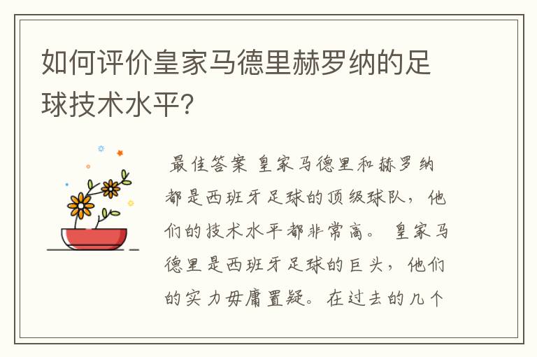 如何评价皇家马德里赫罗纳的足球技术水平？