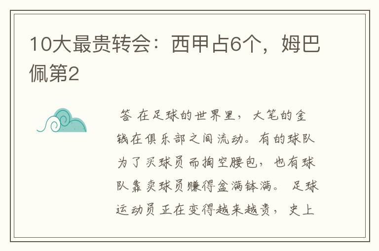 10大最贵转会：西甲占6个，姆巴佩第2