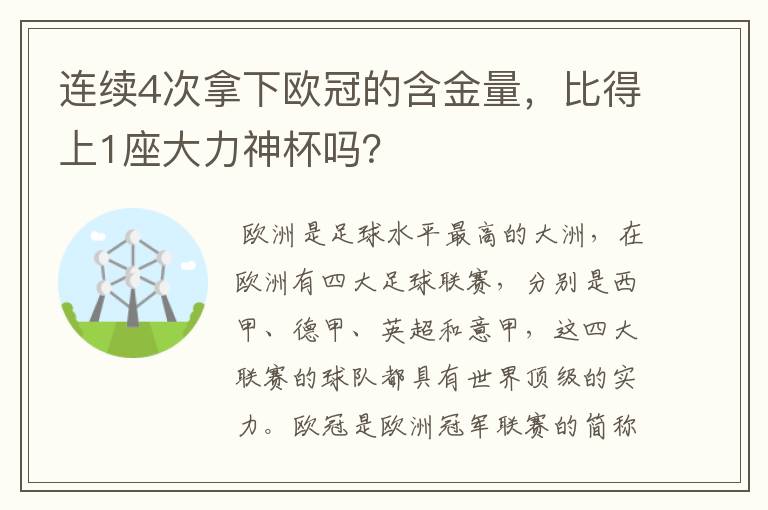 连续4次拿下欧冠的含金量，比得上1座大力神杯吗？