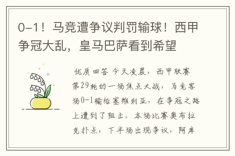 0-1！马竞遭争议判罚输球！西甲争冠大乱，皇马巴萨看到希望