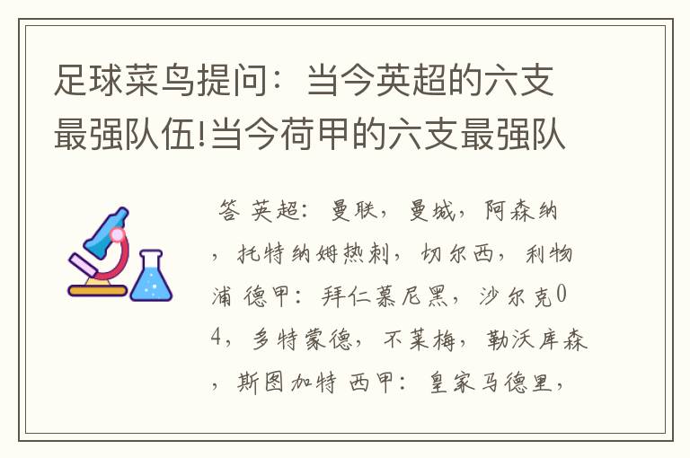 足球菜鸟提问：当今英超的六支最强队伍!当今荷甲的六支最强队伍!当今法甲的六支最强队伍!