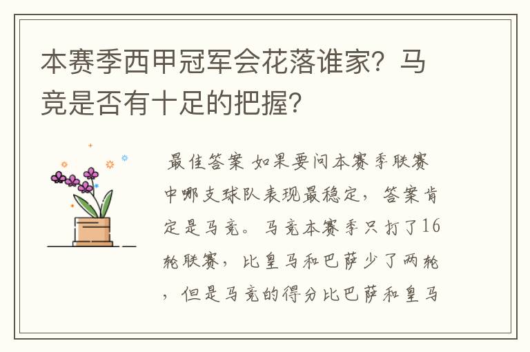 本赛季西甲冠军会花落谁家？马竞是否有十足的把握？