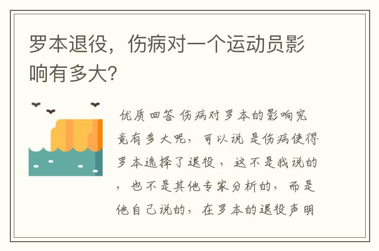 罗本退役，伤病对一个运动员影响有多大？