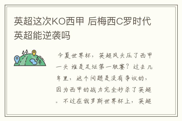 英超这次KO西甲 后梅西C罗时代英超能逆袭吗