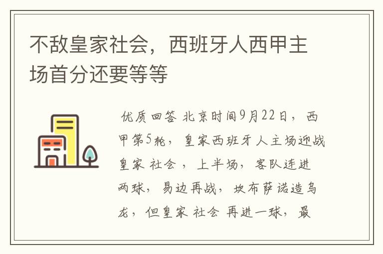 不敌皇家社会，西班牙人西甲主场首分还要等等