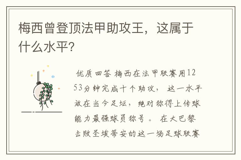 梅西曾登顶法甲助攻王，这属于什么水平？