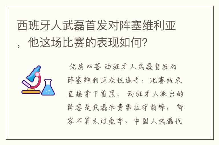 西班牙人武磊首发对阵塞维利亚，他这场比赛的表现如何？