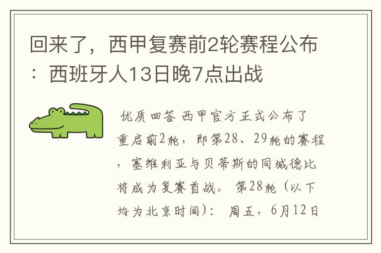 回来了，西甲复赛前2轮赛程公布：西班牙人13日晚7点出战