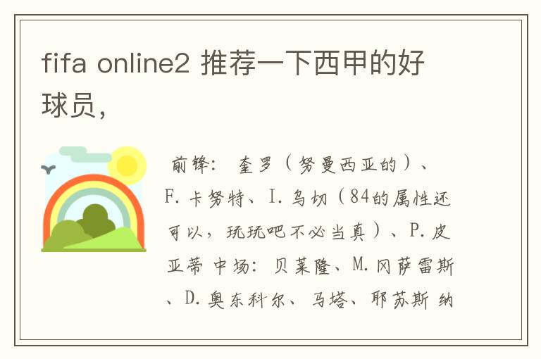 fifa online2 推荐一下西甲的好球员，