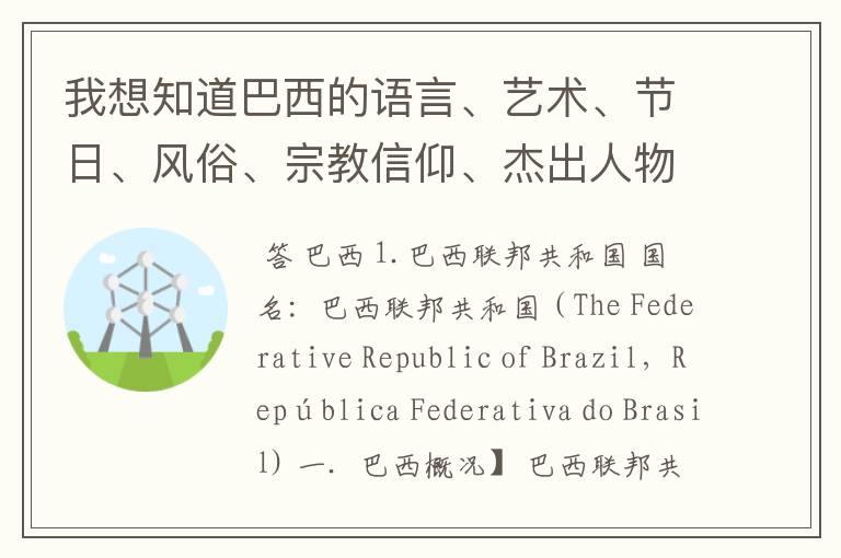 我想知道巴西的语言、艺术、节日、风俗、宗教信仰、杰出人物以及突出贡献