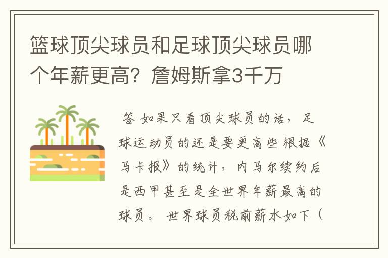 篮球顶尖球员和足球顶尖球员哪个年薪更高？詹姆斯拿3千万