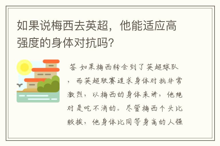 如果说梅西去英超，他能适应高强度的身体对抗吗？