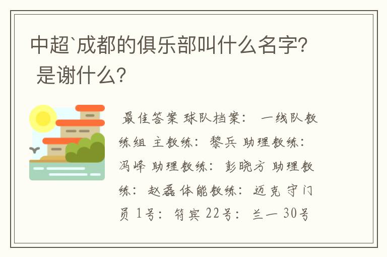 中超`成都的俱乐部叫什么名字？ 是谢什么？