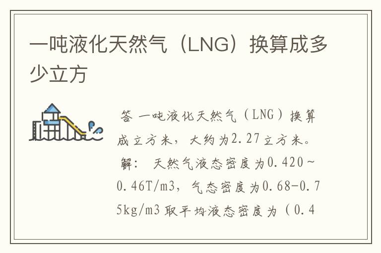 一吨液化天然气（LNG）换算成多少立方