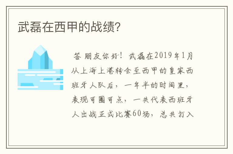 武磊在西甲的战绩？